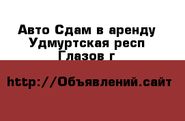 Авто Сдам в аренду. Удмуртская респ.,Глазов г.